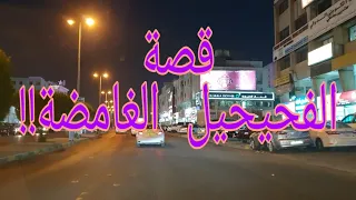 213 - قصة الفحيحيل الغامضة!!