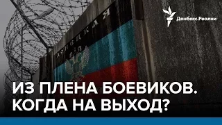 Заложники на Донбассе – ответственность России | Радио Донбасс.Реалии