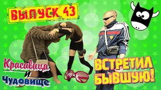 ВСТРЕТИЛ БЫВШУЮ!!! "Красавица и чудовище" (Выпуск 43)