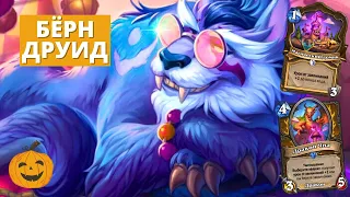 БЁРН АБИЛКА ДРАКОНО ДРУИД - СМОТРИМ МЕТУ СТАНДАРТА ПОСЛЕ ПАТЧА 29.2.2 | Hearthstone