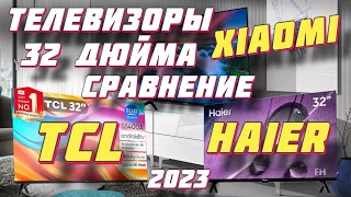 ТЕЛЕВИЗОРЫ 32 ДЮЙМА 2023 СРАВНЕНИЕ