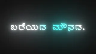 bareyada mounada kavithe            |kannada |black screen |lyrics        |whatsapp status...❣️🥀💤