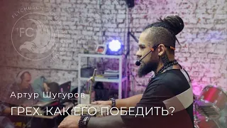 ГРЕХ. КАК ЕГО ПОБЕДИТЬ? / Артур Шугуров / Крылатая Церковь