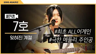 [1열 직캠🎥]  7호 가수 잊혀진 계절🍂| 싱어게인 2 최초 올어게인!!!