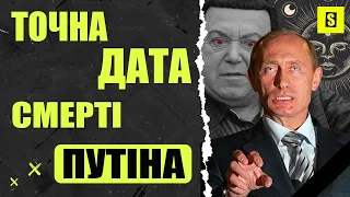 ✨Астрологи определили время, когда умрет Путин, а Российская Федерация развалится