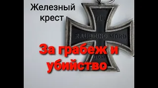 Креативный ход НКВД. Железный крест "За грабеж и убийство"