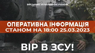 ⚡ ОПЕРАТИВНА ІНФОРМАЦІЯ ЩОДО РОСІЙСЬКОГО ВТОРГНЕННЯ СТАНОМ НА 18:00 25.03.2023