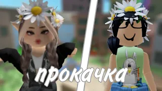 прокачка Кириного акка[🎀] *крутаа* || #roblox #залетит #глобальныерекомендации #mm2 #мм2