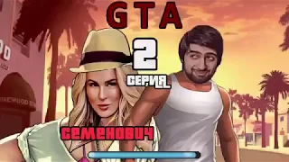 Шевги и Семенович "GTA 2 серия"