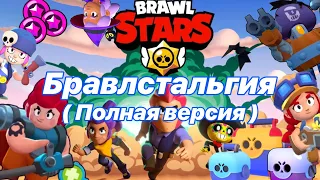 Бравлстальгия ( Полная версия ) || Brawl Stars