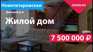 Продается добротный дом в станице Новотитаровской