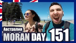 Moran Day 151 - Австралия
