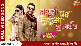 #Nathuni Pa Jhuluaa Jhulaib Song | #Dinesh Lal Yadav #Nirahua #Madhu | Hum Hain Dulha Hindustani