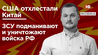 ЗСУ підманюють та знищують війська РФ. США відшмагали Китай – Яковина