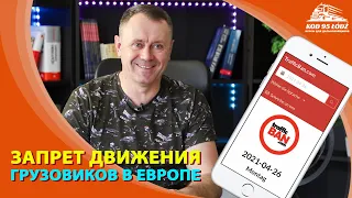 Запрет движения грузовиков в Европе