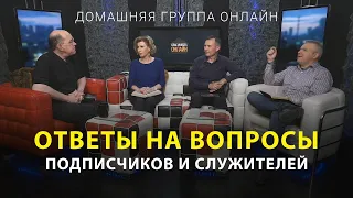 Ответы на вопросы подписчиков и служителей – Домашняя группа с Риком Реннером (26.09.2022)