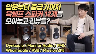 입문부터 중급기 북쉘프 스피커 12종 분석 추천. Dynaudio/Monitor Audio/PMC/Wharfedale/PSB/Mission 리뷰