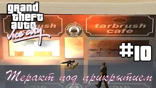 Grand Theft Auto Vice City(русская озвучка) ▬ 10 серия ▬ Теракт под прикрытием[1080p]