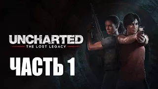 Прохождение Uncharted: The Lost Legacy – Часть 1: Мятеж (без комментариев)