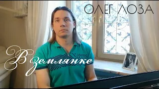 In The Dugout (a war song) - Oleg Loza | baritone