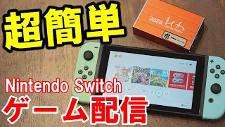 【6000円でOK】Nintendo Switchでゲーム配信・実況をする方法