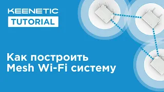 Как построить Mesh Wi-Fi-систему