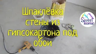 Шпаклёвка стены из гипсокартона под обои