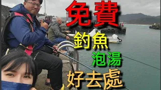 喜歡釣魚的人絕不可錯過！免費溫泉釣魚好去處  Fishing  台湾の釣り 낚시 câucá #說走就走列 #北海岸 #水尾漁港 #磺港 #金山老街 #中山溫泉 #磺港溫泉