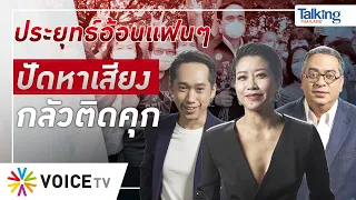 #TalkingThailand ประจำวันที่ 7 กรกฎาคม 2565