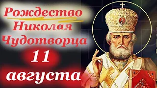 День Святого Николая Угодника! 11 августа 2023 года в пятницу- Рождество Николая Чудотворца.