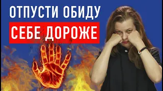 Отпусти обиду. Психосоматика. Как справиться с обидой и злостью на бывших.