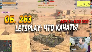 Об.263 - LetsPlay - что качать в Wot Blitz | D_W_S