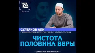 Субботняя лекция. Али Султанов. "Чистота половина веры"