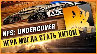 NFS: UNDERCOVER - ИГРА МОГЛА СТАТЬ ХИТОМ