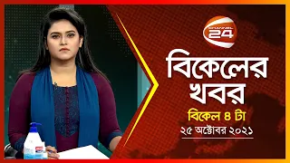 বিকালের খবর | Channel 24 News | 25 October 2021