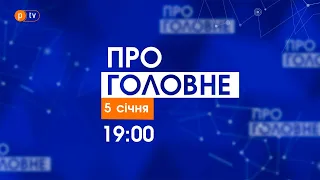 Про головне за 5 січня 2022