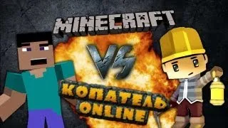 Рэп Баттл - Minecraft vs. Копатель Онлайн