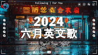 《享受一個人的時光》2024不能不聽的50首英文歌 🌹 冷門英文歌單【中英動態歌詞Lyrics】2024-2025年最新英文歌曲非常流行「無廣告」New English Songs 2024