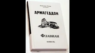 Флавиан Армагеддон  4 часть. Заключительная. Александр Торик.