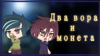 Король и шут - Два вора и монета//Гача Клуб клип//OLD//12+