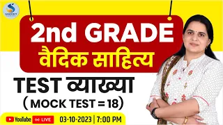 Mock Test - 18। Grade 2nd। वैदिक साहित्‍य। टैस्‍ट व्‍याख्‍या। DR. KIRAN CHOUDHARY #TestPapersolution