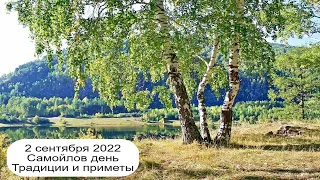 2 сентября 2022 Пророк Самуил.  Самойлов день.  Приметы.