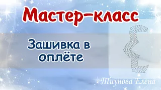 Зашивка в оплёте  #мастеркласс #кружево #ElenaTiunova