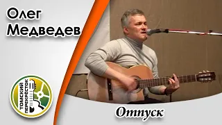 "Отпуск"- Олег Медведев