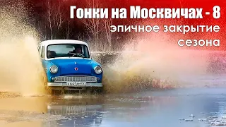 Гонки на Москвичах - 8: Эпичное закрытие сезона