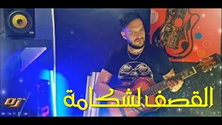 Cheb Mounir 2020  Maya3arfekch Li Ychemakh Lingette (الشاب منير يقصف الشكامة )