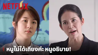 'เจน' VS 'ครู' ปามา ปากลับ ไม่โกง หนูไม่ได้เถียง! |  ฮอร์โมนส์ วัยว้าวุ่น | Netflix