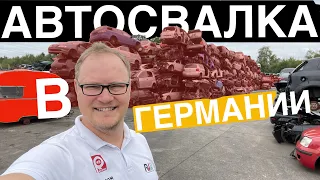 Авторазборка в Германии. Немецкий junkyard.