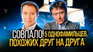 5 знаменитых однофамильцев, которых по ошибке принимают за родственников