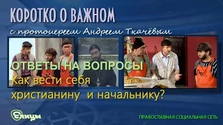 Как вести себя начальнику - христианину? о. Андрей Ткачев